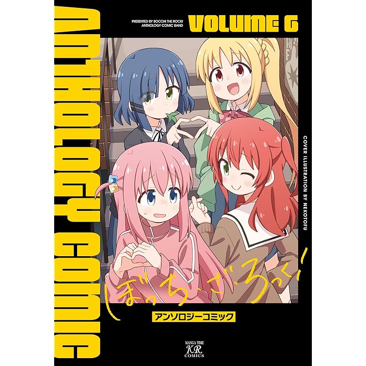 Amazon.co.jp: ぼっち・ざ・ろっく！ 8 (まんがタイムKRコミックス